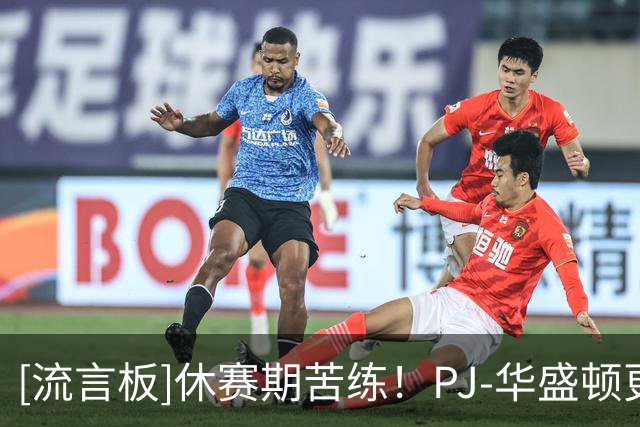 [流言板]休赛期苦练！PJ-华盛顿更新ins晒出一组训练照与球迷分享